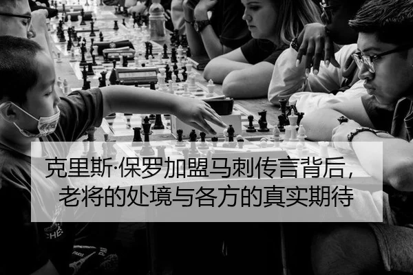 克里斯·保罗加盟马刺传言背后，老将的处境与各方的真实期待
